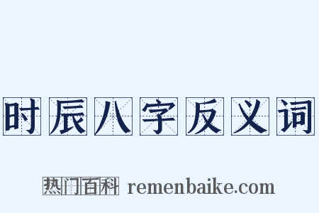 时辰八字反义词是什么意思的图片